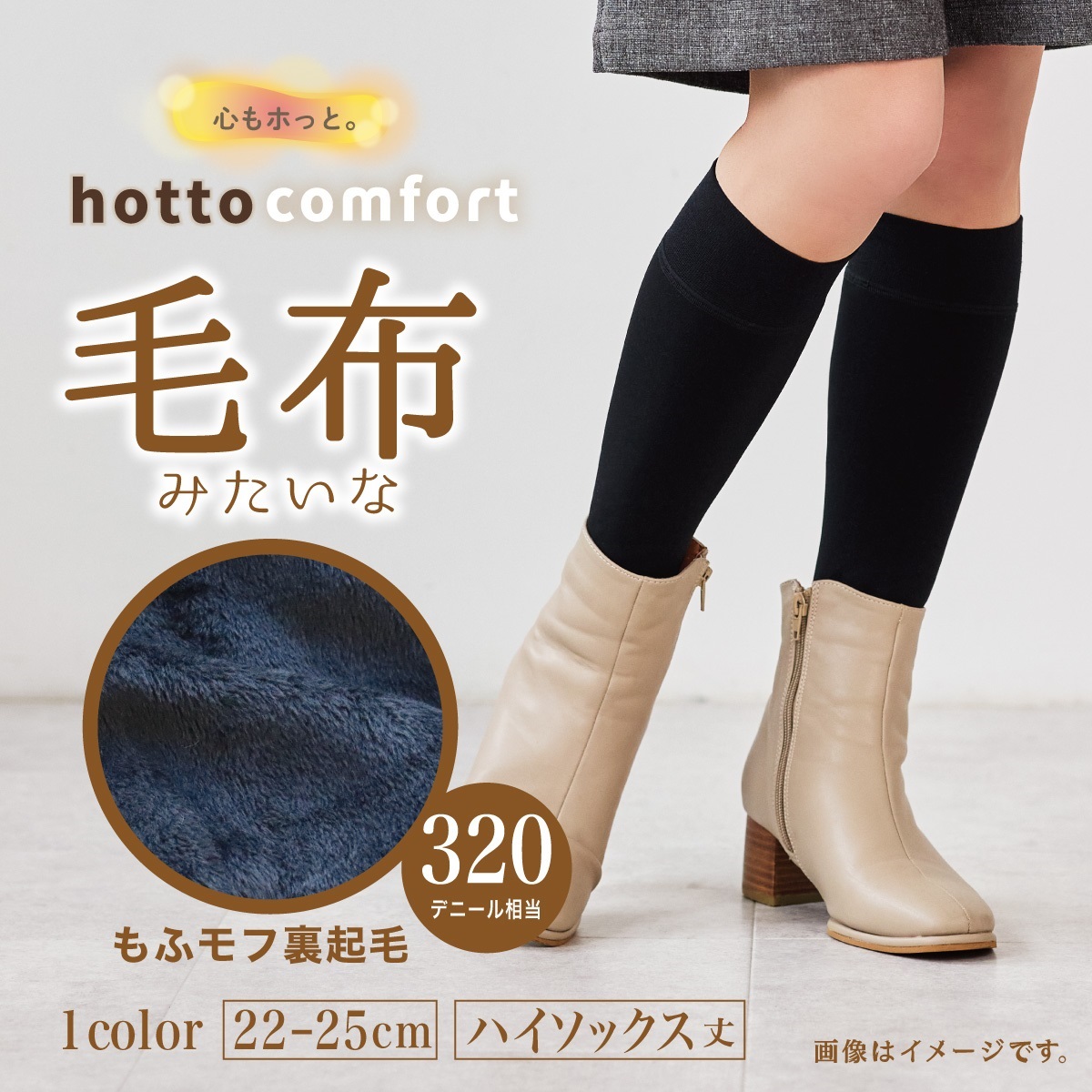 hotto comfort ハイソックス 320デニール相当 毛布みたいな