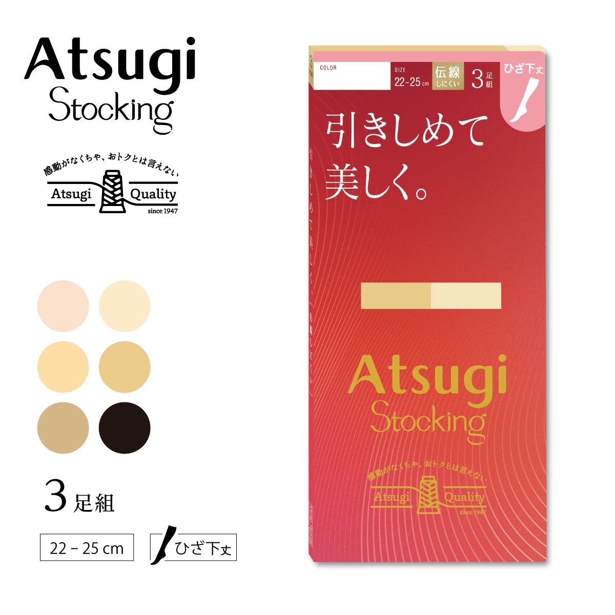 ATSUGI STOCKING ショート丈ストッキング 引きしめて美しく。ひざ下丈
