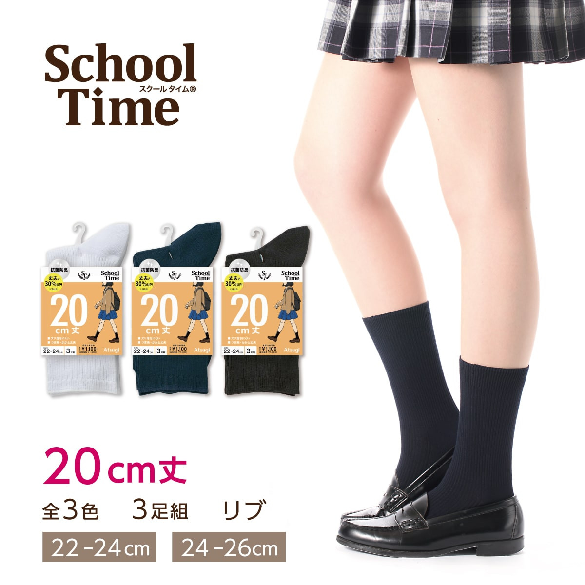 School time スクールソックス スクール用 20cm丈 リブソックス 3足組