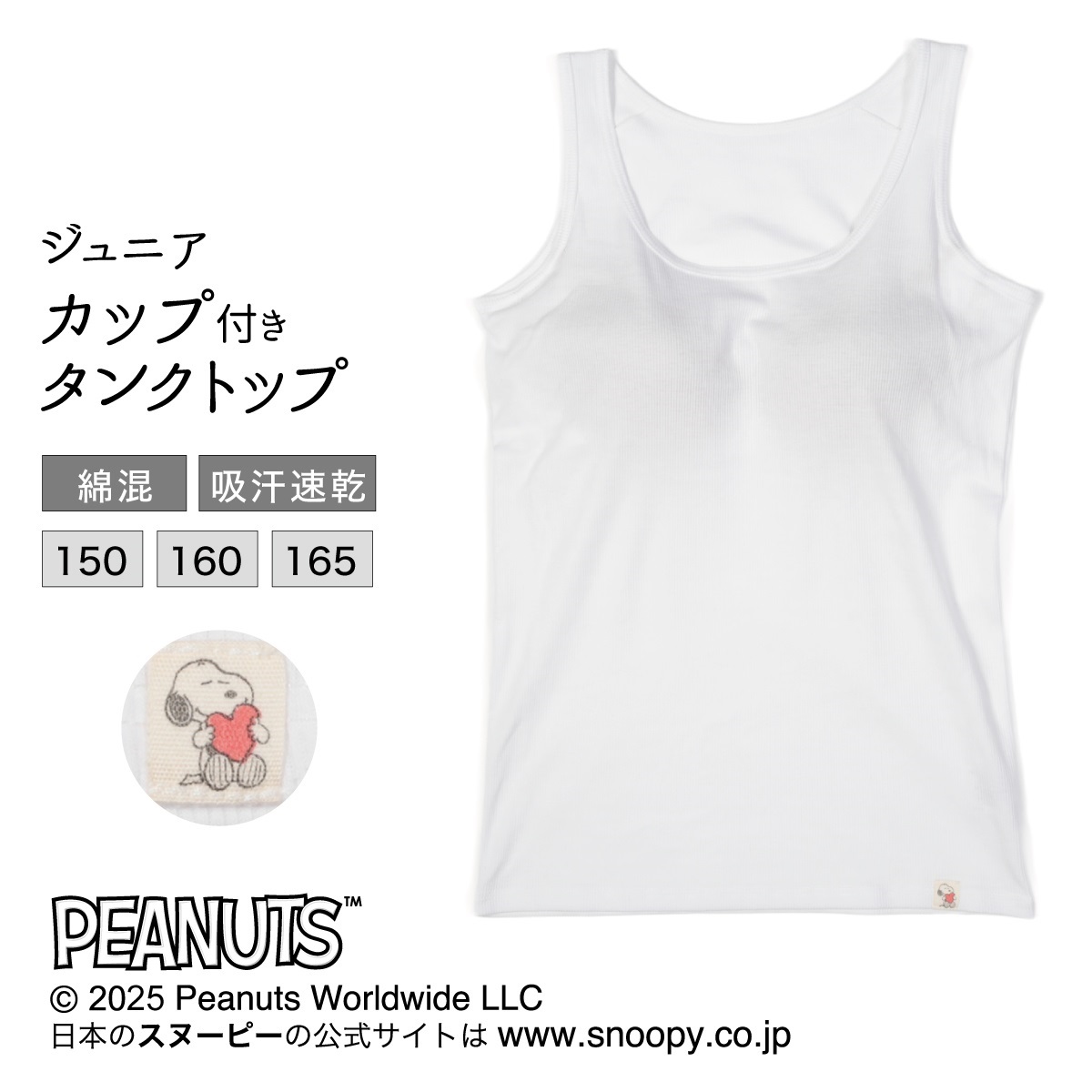 PEANUTS カップ付きインナー ［ジュニア］スヌーピーTCリブフライス