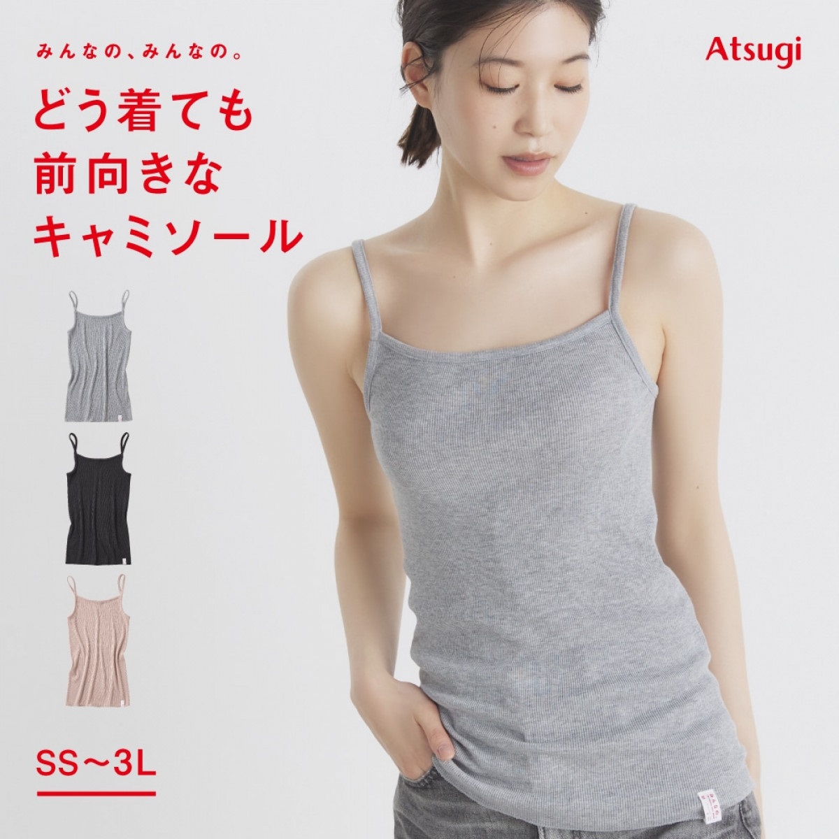 みんなの、みんなの。 キャミソール 【みんなの、みんなの。】どう着て