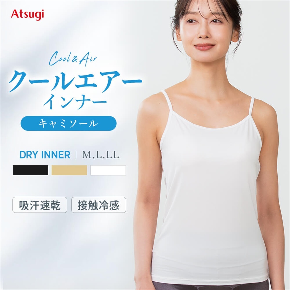 公式店限定 キャミソール クールエアーインナー キャミソール | Atsugi