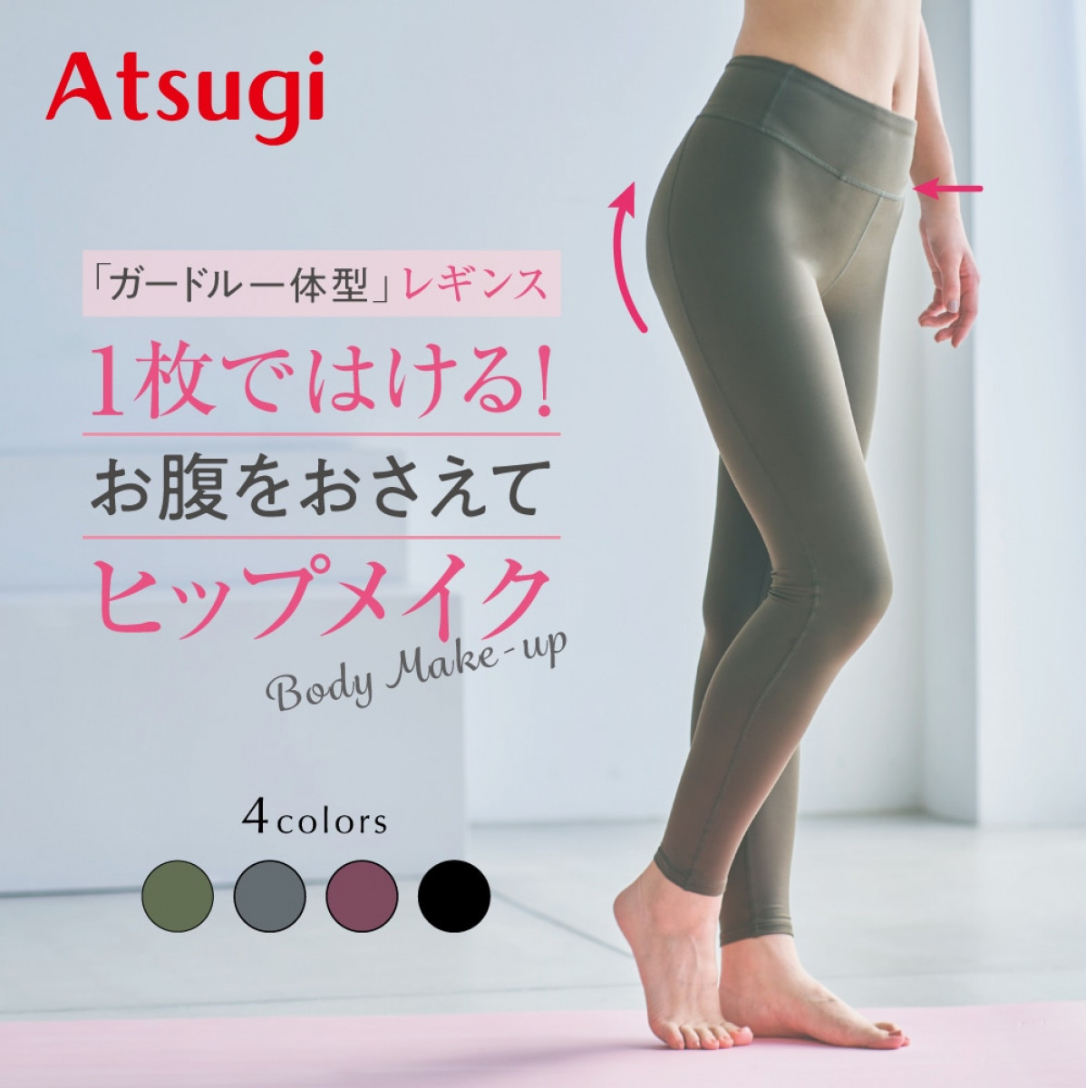 公式店限定 無地レギンス・スパッツ ガードル一体型レギンス | Atsugi