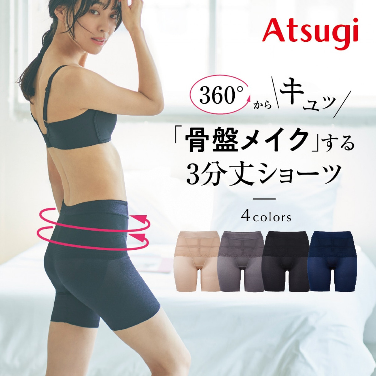 公式店限定 骨盤ホールド×ヒップアップガードル | Atsugi(アツギ)公式通販