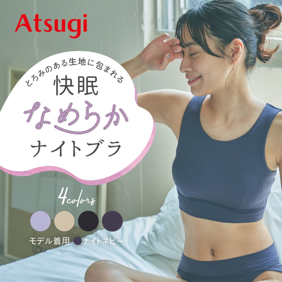公式店限定 ナイトブラ なめらかに包む快適ブラ | Atsugi(アツギ)公式通販