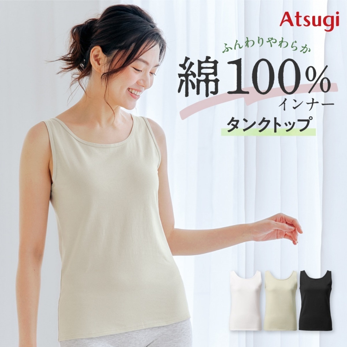 公式店限定 タンクトップ 綿100％ タンクトップ | Atsugi(アツギ)公式通販