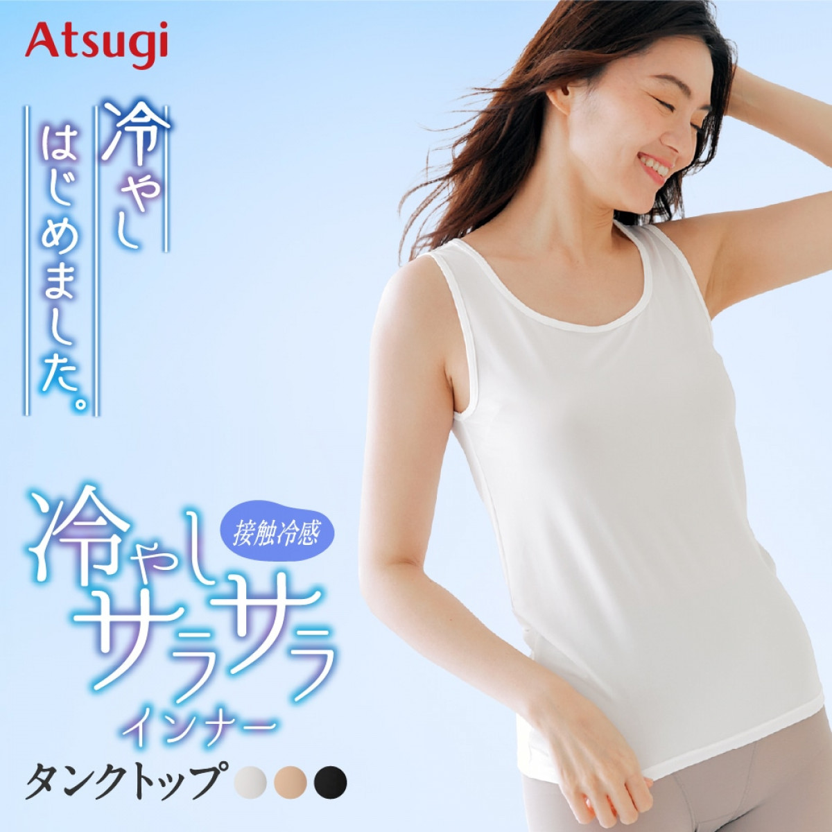 冷やしインナーはじめました タンクトップ 冷やしサラサラインナー