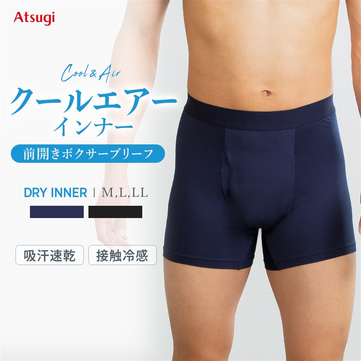 クールエアーインナー 前開きボクサーブリーフ
