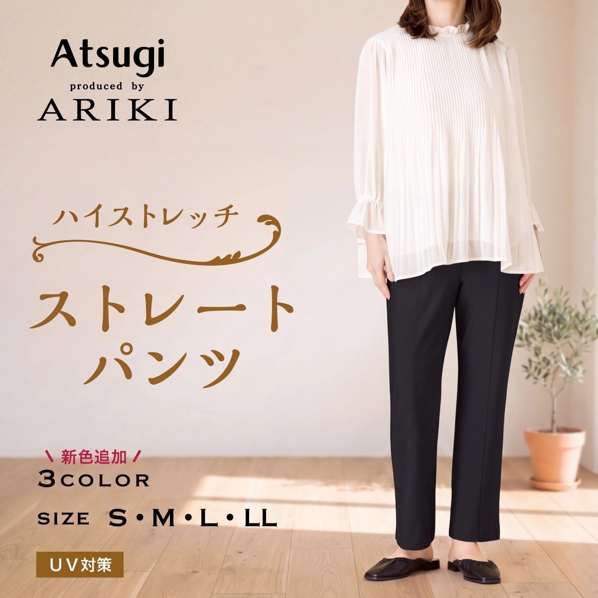 ARIKI ハイテンション ストレートパンツ