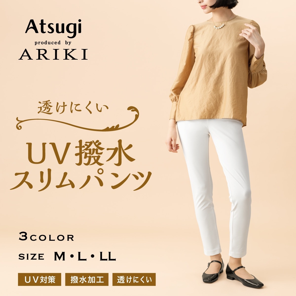 ARIKI ボトムス・レギンスパンツ UV撥水スリムパンツ | Atsugi(アツギ