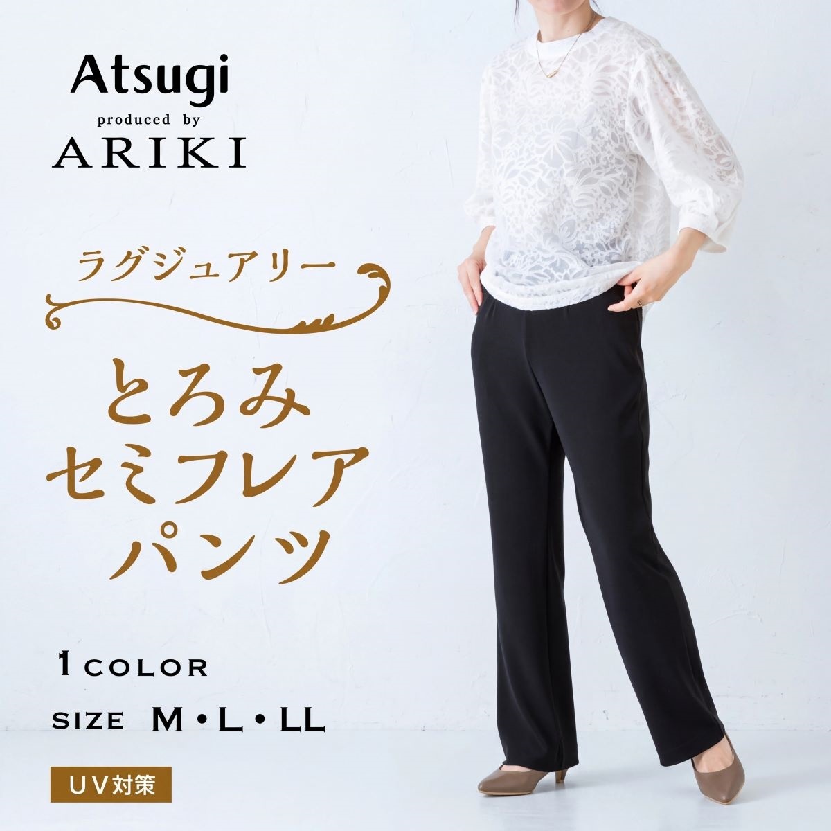 ARIKI ラグジュアリーとろみ セミフレアパンツ