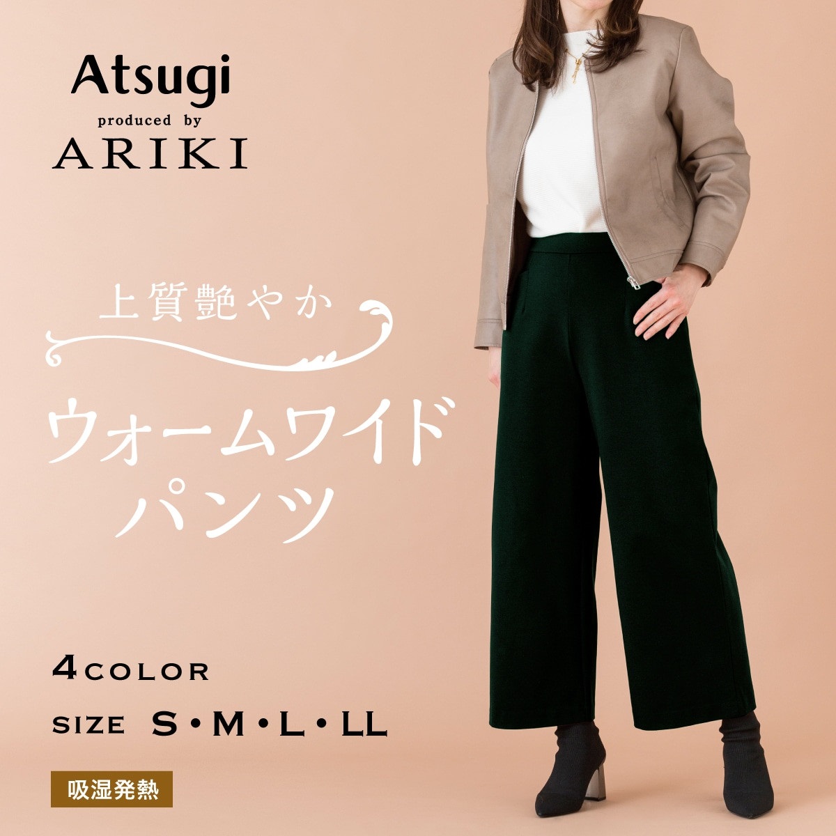 ARIKI ボトムス・レギンスパンツ 優美 ウォームワイドパンツ | Atsugi