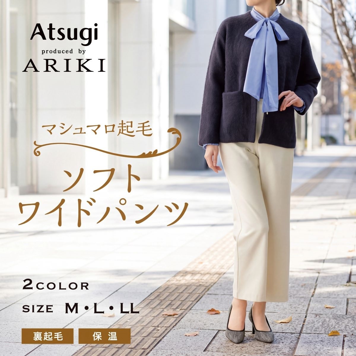 ARIKI マシュマロ起毛 ソフトワイドパンツ