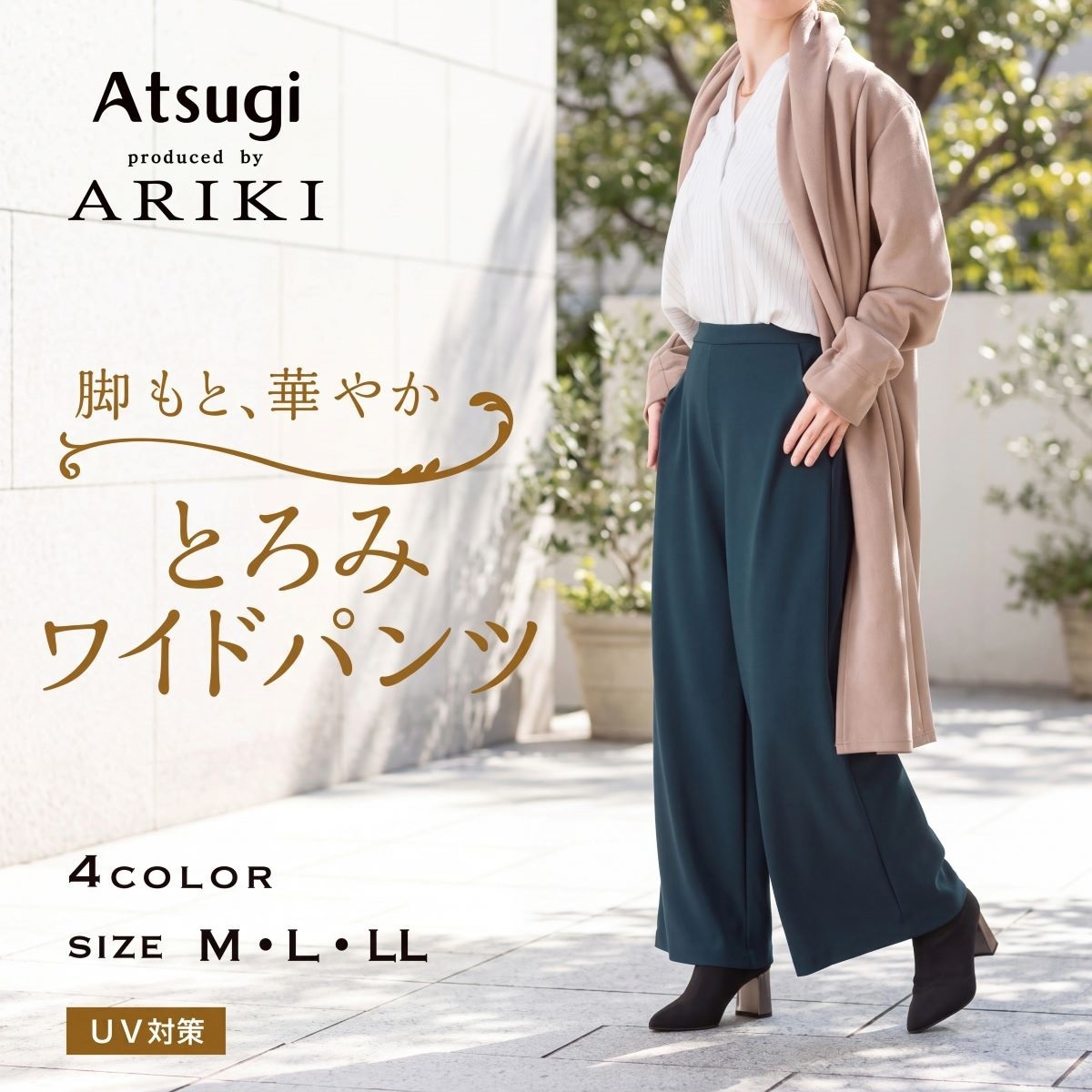 ARIKI ラグジュアリー とろみワイドパンツ