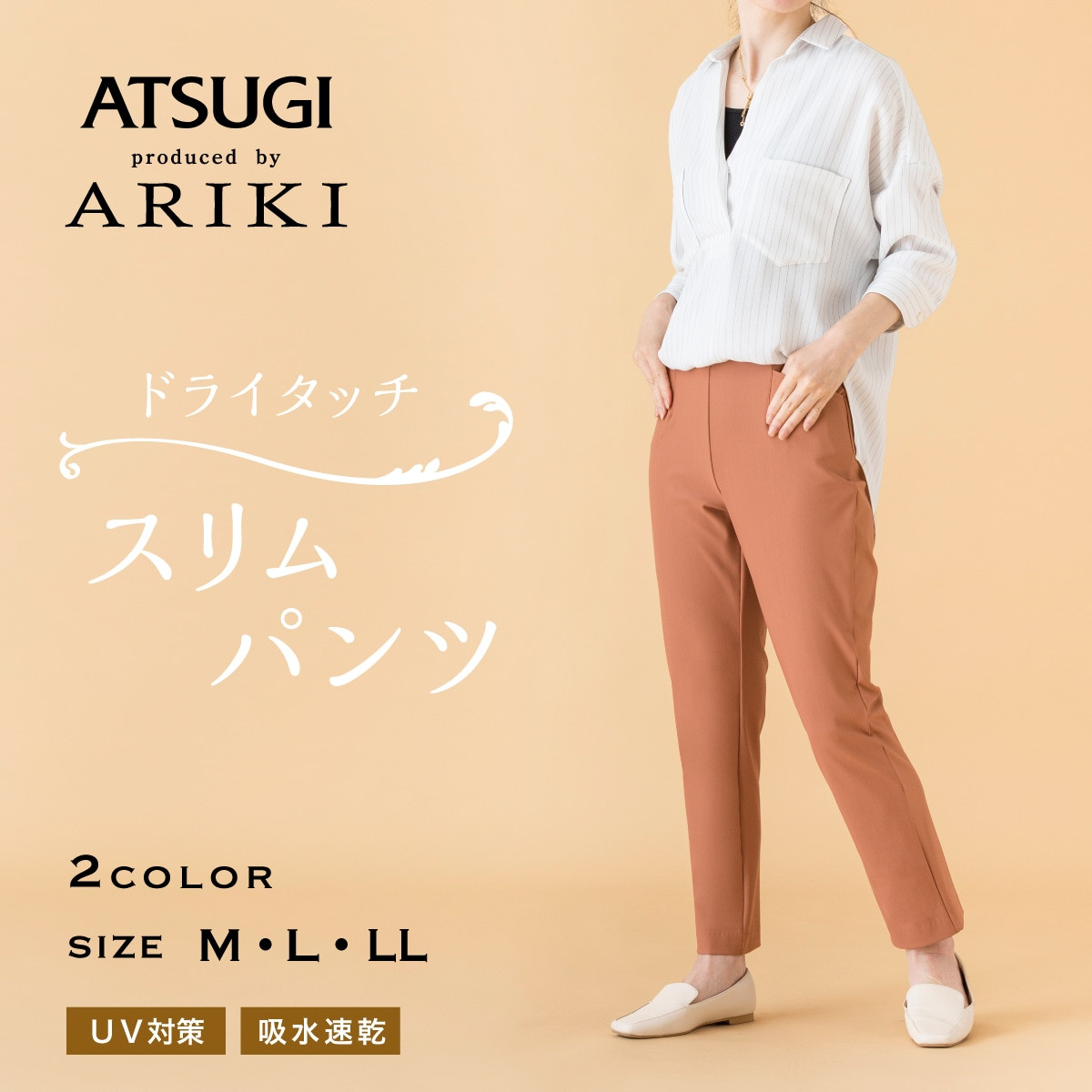 ARIKI ボトムス・レギンスパンツ ドライタッチ スリムパンツ | Atsugi