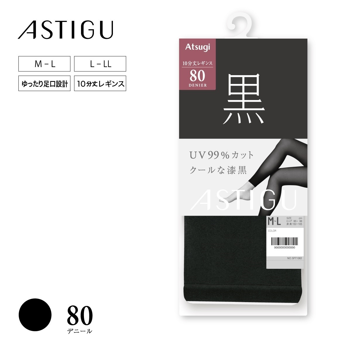 ASTIGU 無地レギンス・スパッツ 黒 クールな漆黒 80デニール 10分丈 レギンス Atsugi アツギ 公式通販