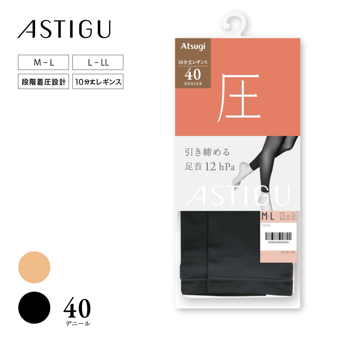 ASTIGU 無地レギンス・スパッツ ［圧］引き締める 40デニール 10分丈