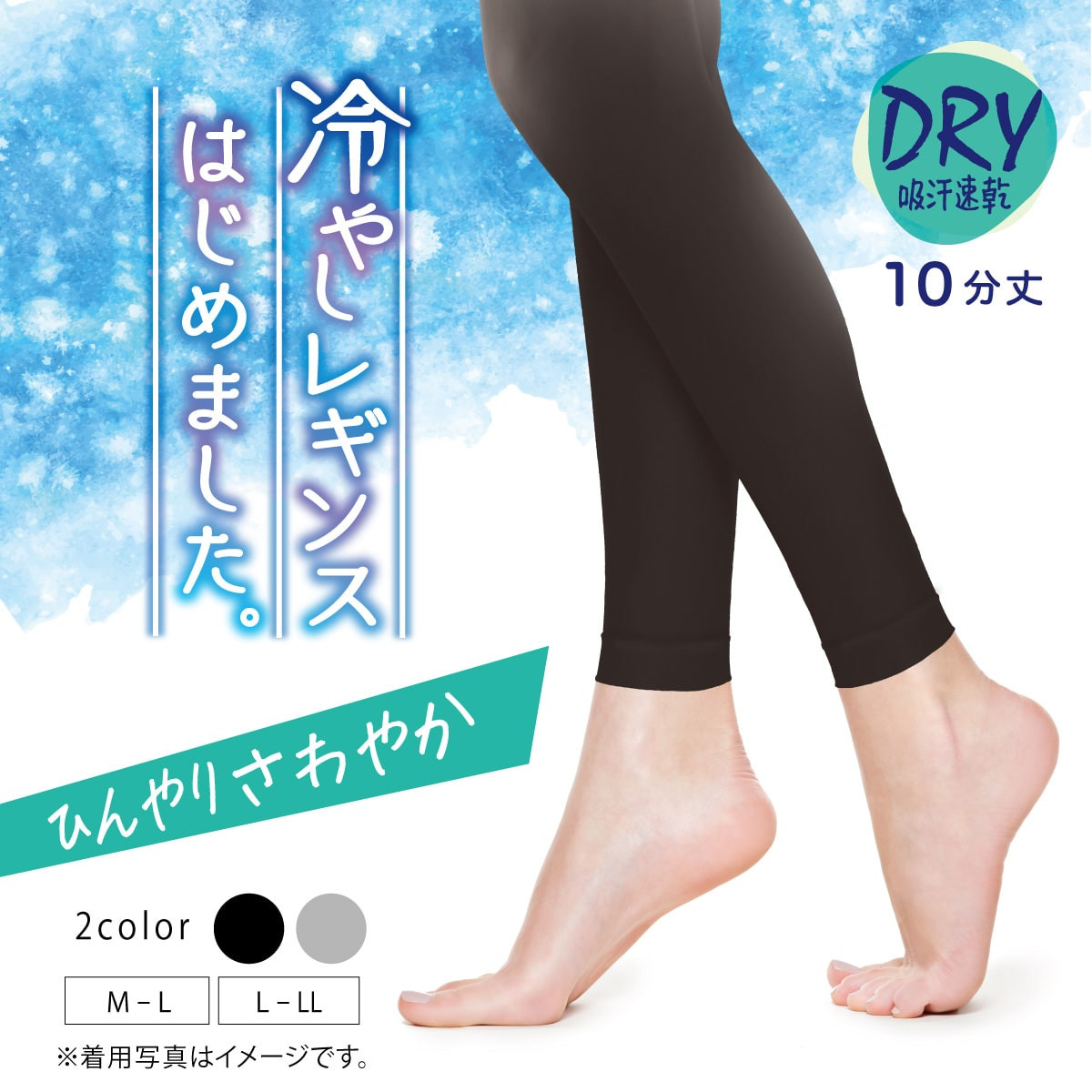 冷やしレギンス・ソックスはじめました 機能性レギンス・スパッツ 10分