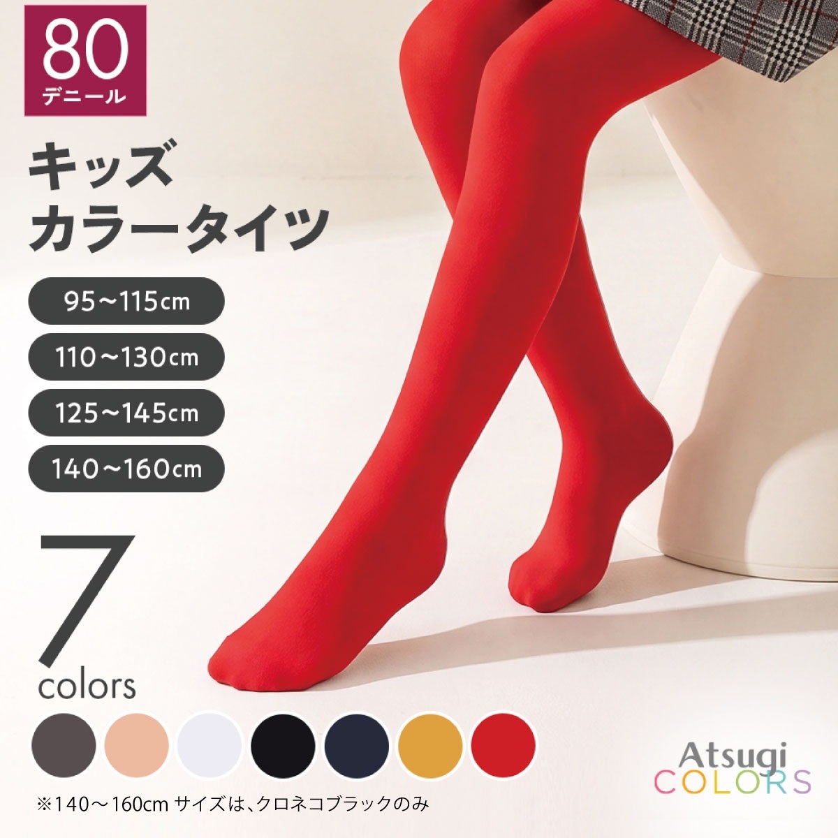 Atsugi COLORS 無地タイツ KIDS TIGHTS 80デニール | Atsugi(アツギ