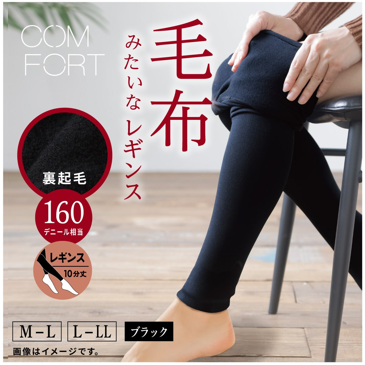 COMFORT 無地レギンス・スパッツ 裏起毛レギンス 160デニール相当