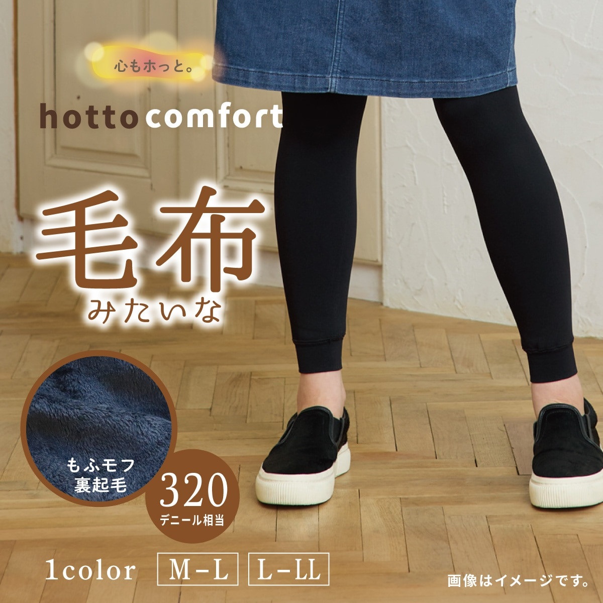 hotto comfort 無地レギンス・スパッツ 320デニール相当 毛布みたいな