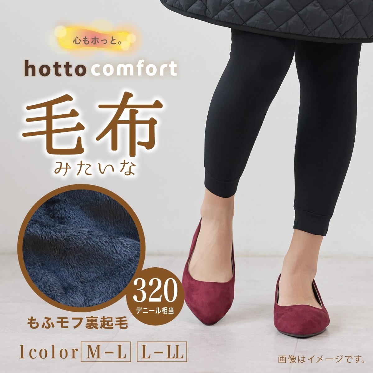 hotto comfort 無地タイツ 320デニール 毛布みたいなレギンス | Atsugi