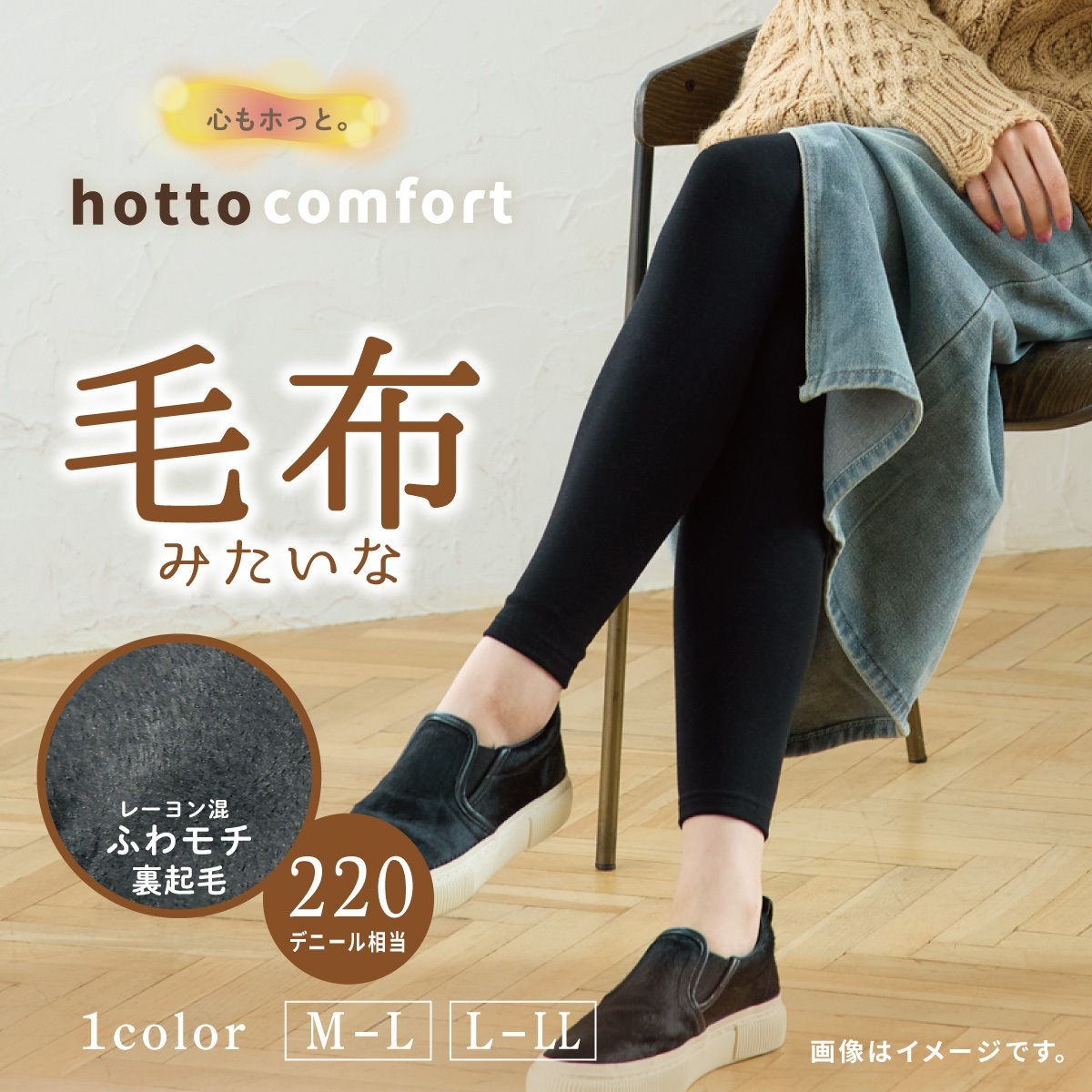 hotto comfort 無地レギンス・スパッツ 220デニール相当 レーヨン混