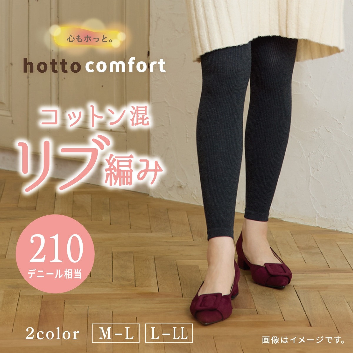 hotto comfort 無地レギンス・スパッツ 210デニール相当 コットン混