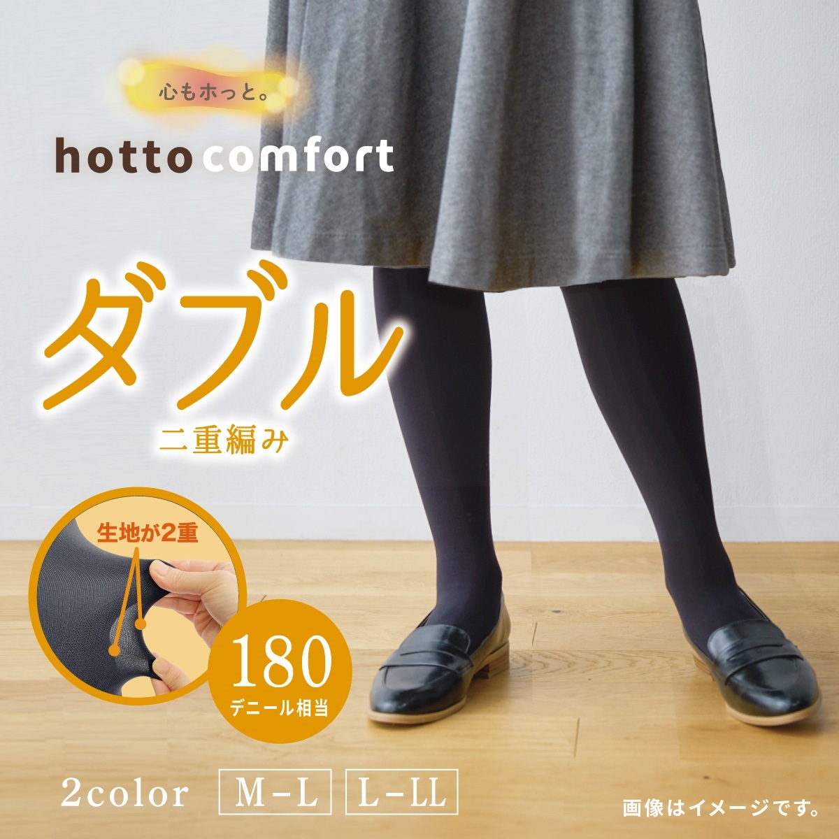 hotto comfort 無地タイツ 180デニール相当 ダブル二重編みタイツ