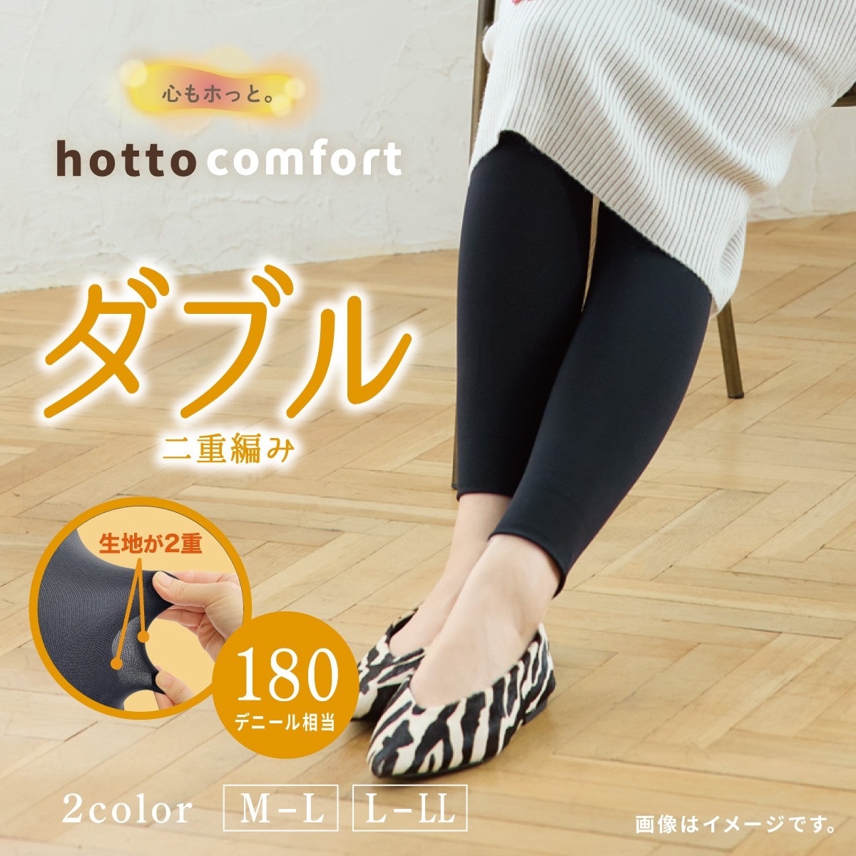 hotto comfort 無地レギンス・スパッツ 180デニール相当 ダブル二重