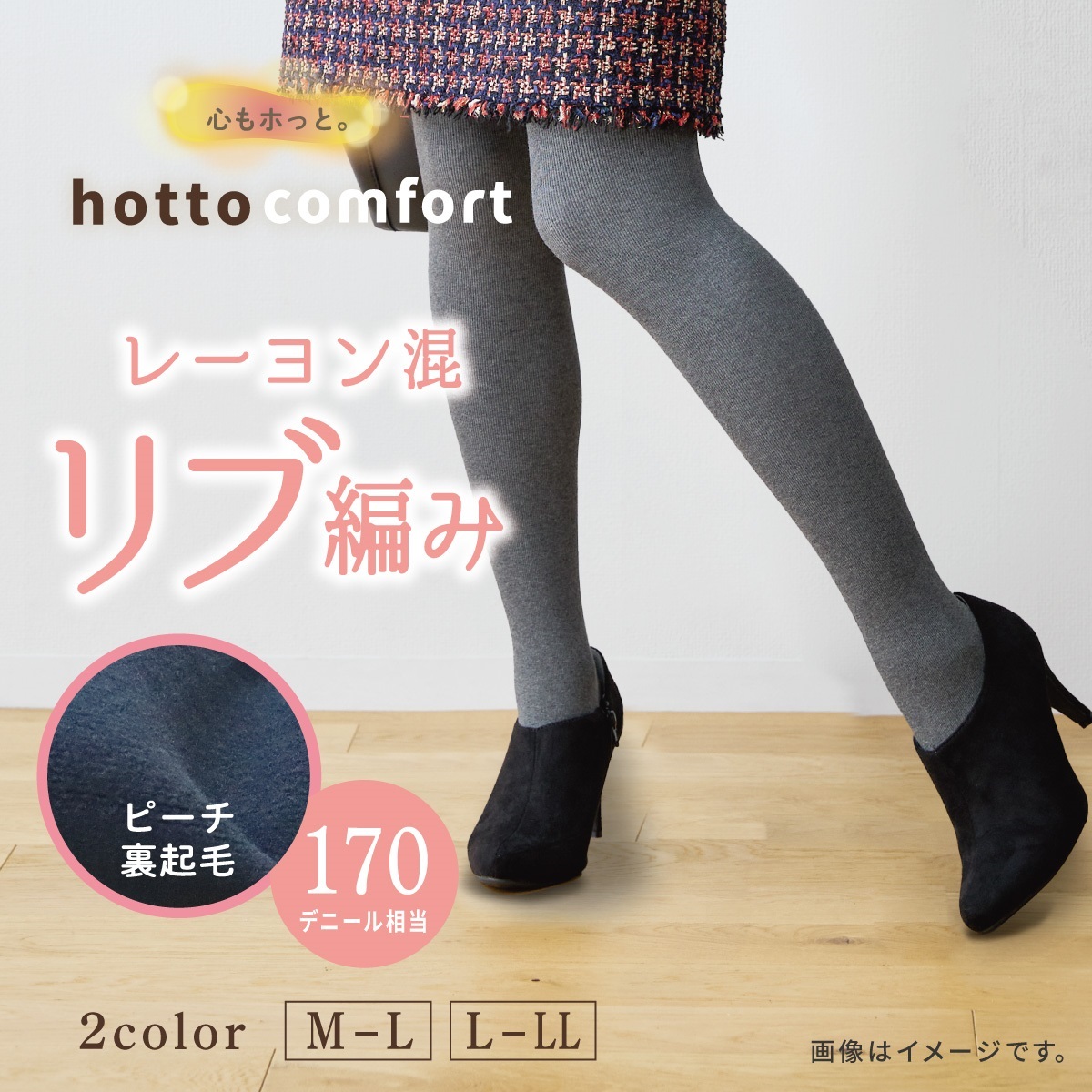 hotto comfort 無地タイツ 170デニール相当 レーヨン混リブ調タイツ