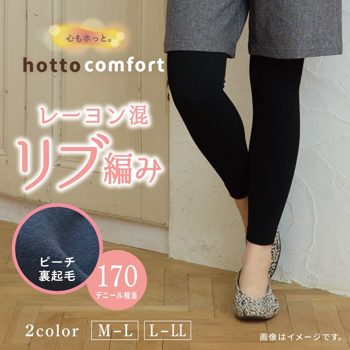 hotto comfort 無地レギンス・スパッツ 170デニール相当 レーヨン混