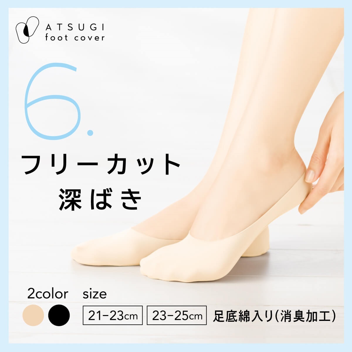 K*z様 処分価格超希少/絶版Foot Functionフット・ファンクション入 ATSUGI Foot cover フットカバー・トウクッション フリーカット 深ばき