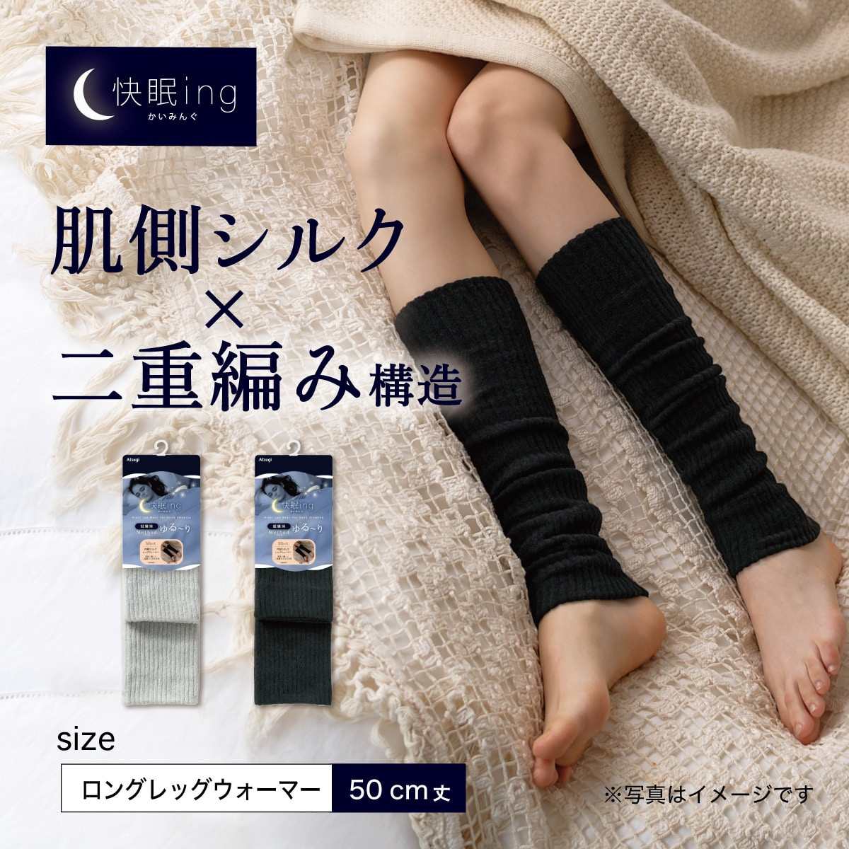 快眠ing レッグウォーマー 微起毛 二重編みロングレッグウォーマー