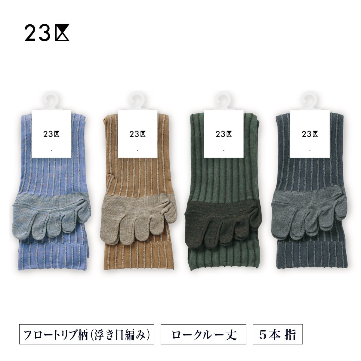 23区 クルーソックス・レギュラーソックス 5本指 フロートリブ柄