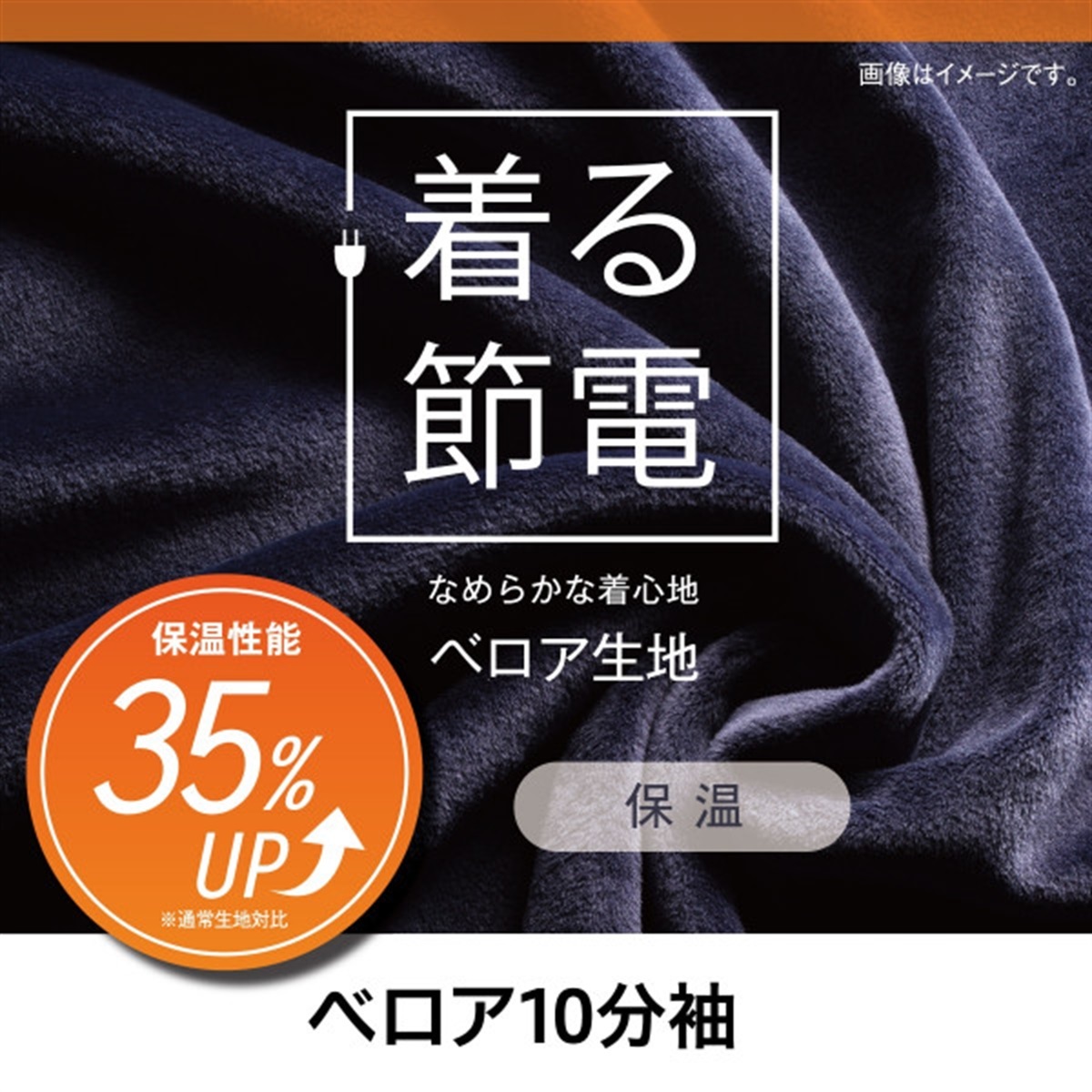 着る節電 長袖（七分袖以上） 裏起毛ベロア 10分袖インナー | Atsugi 