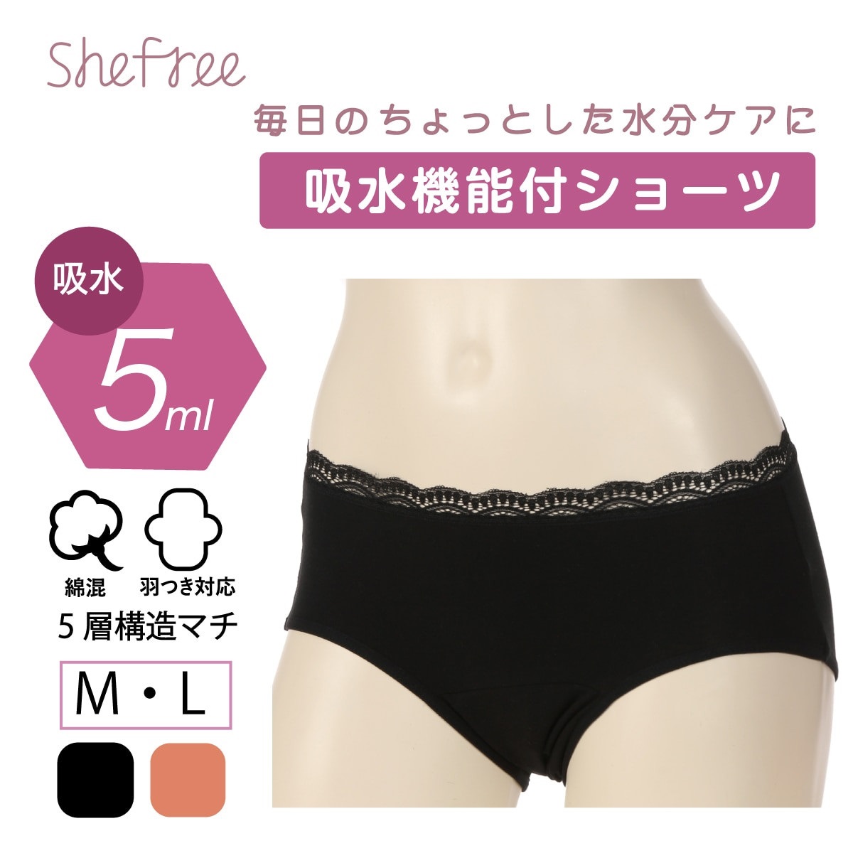 She Free サニタリーショーツ ［吸水量5ml］吸水機能付ショーツ