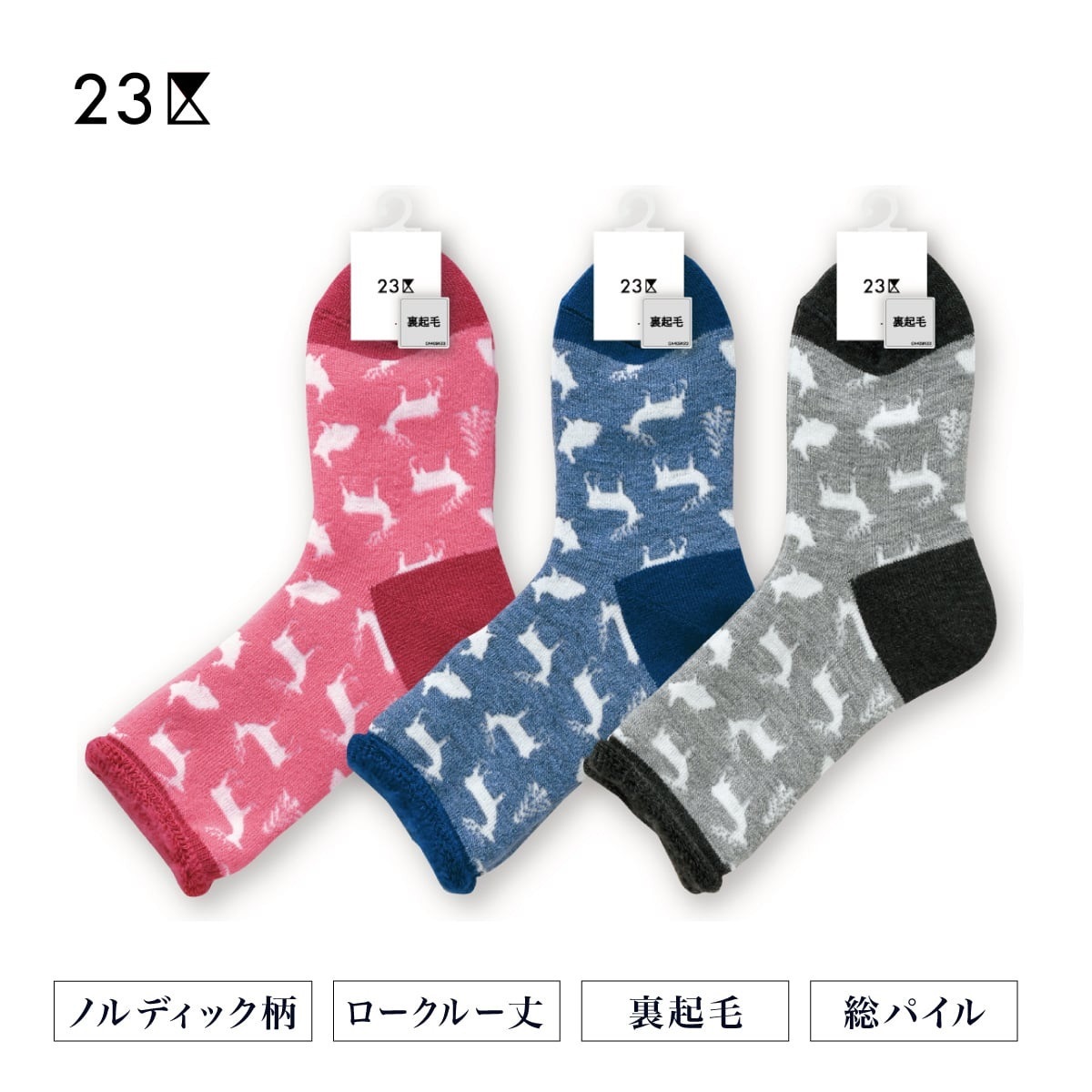 23区 ルームソックス 【在庫限り】ノルディック柄 ルームソックス