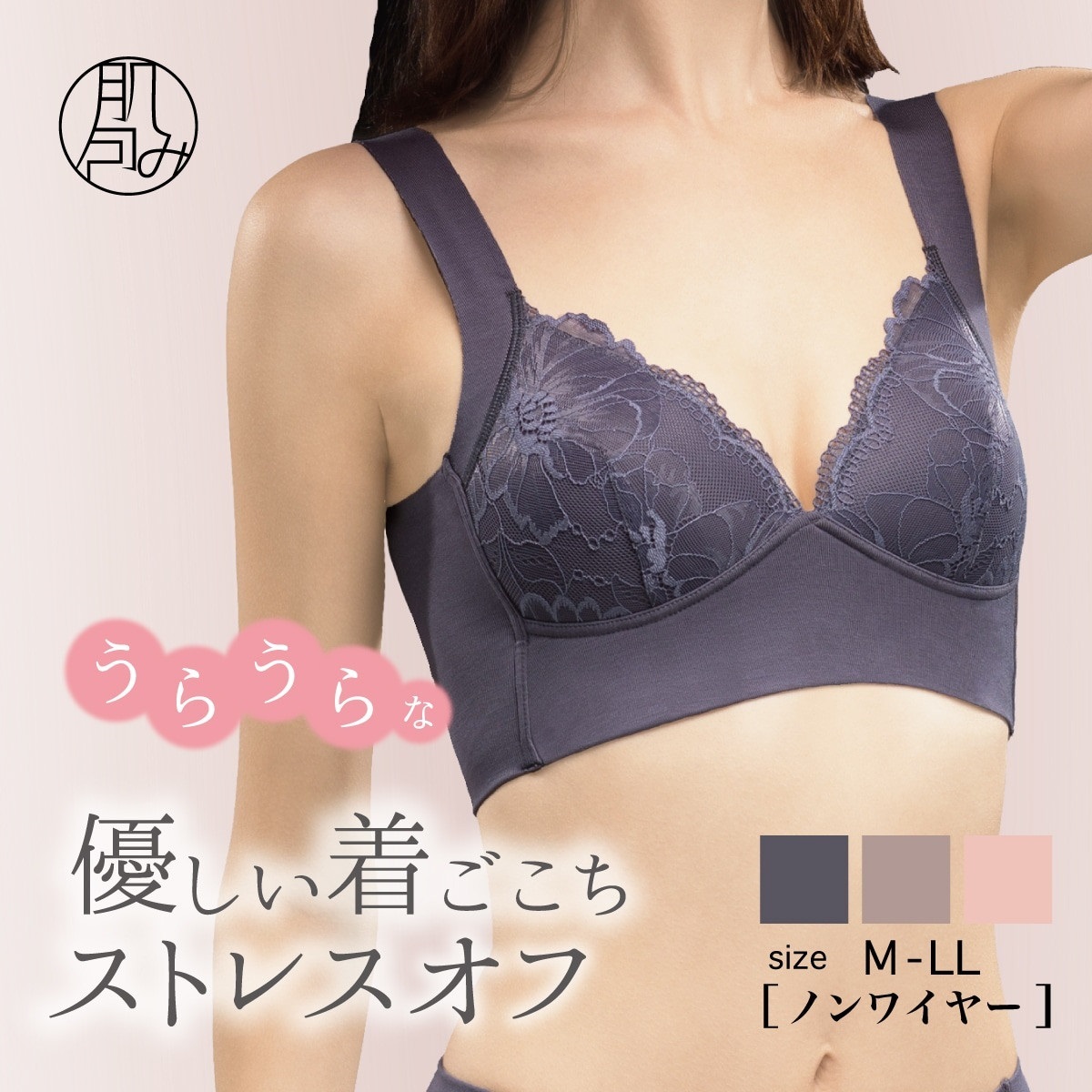 肌包み ノンワイヤーブラ ［うらうら］テンセル90%混 シームレスカップ