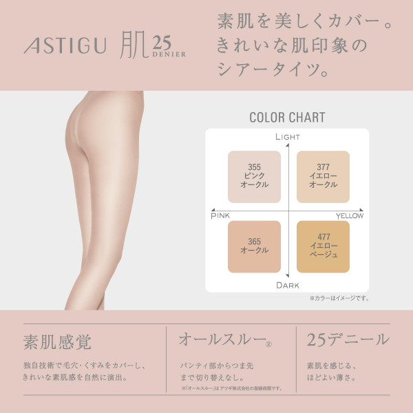 ASTIGU 無地タイツ 【肌】自然な素肌感 25デニール シアータイツ