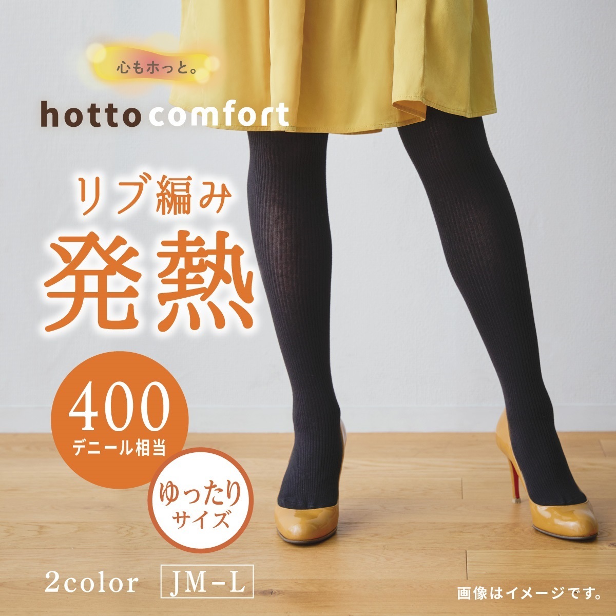 hotto comfort 無地タイツ 400デニール相当 ゆったりリブ編み発熱