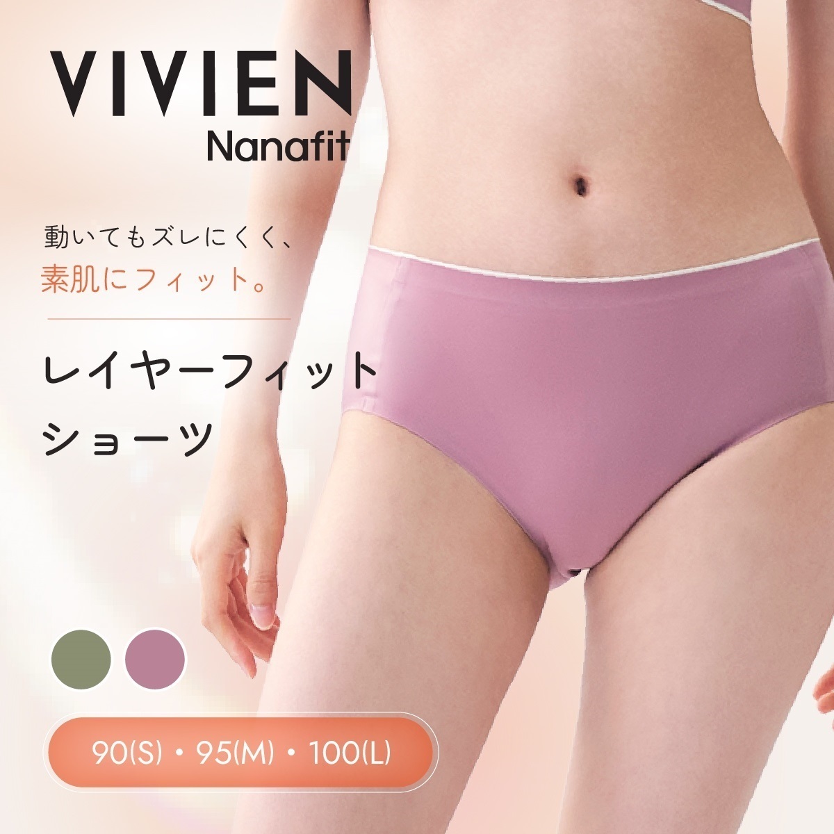 VIVIEN Nanafit レギュラーショーツ レイヤーフィットショーツ