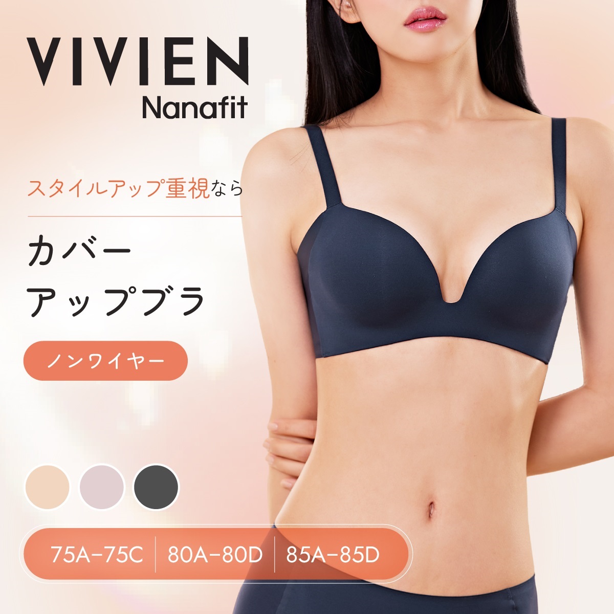 VIVIEN Nanafit ノンワイヤーブラ 【脇肉キャッチ・上向き美胸】ノン
