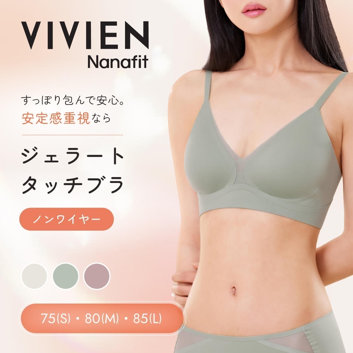 VIVIEN Nanafit ノンワイヤーブラ ノンワイヤー ジェラートタッチブラ