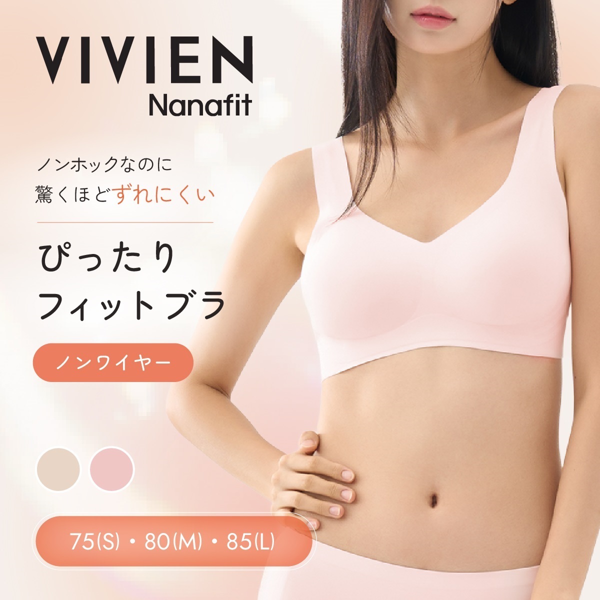 VIVIEN Nanafit ノンワイヤーブラ 【ホックなし・スポーツにも】韓国