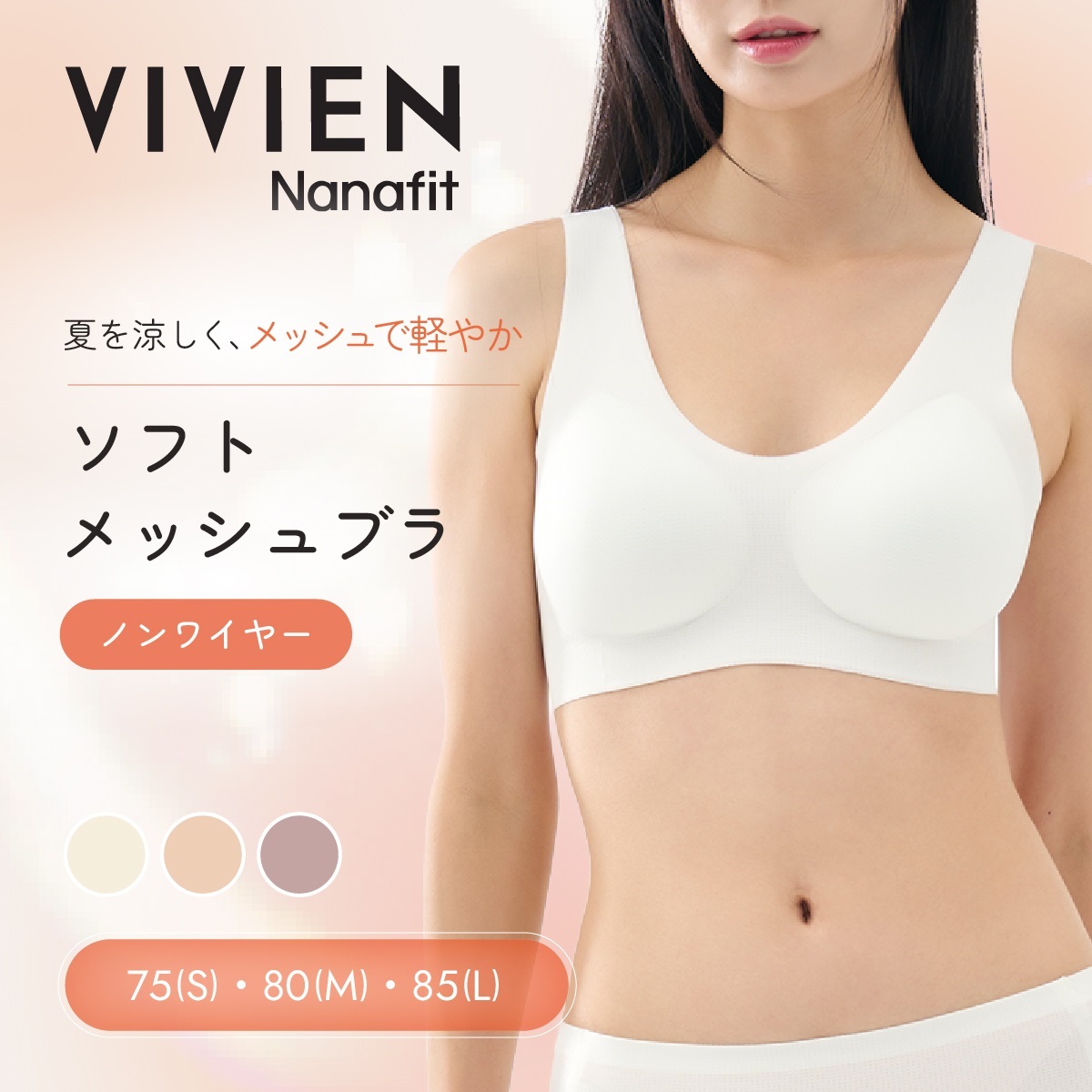 VIVIEN Nanafit ノンワイヤーブラ 【ホックなし】ノンワイヤー ソフト