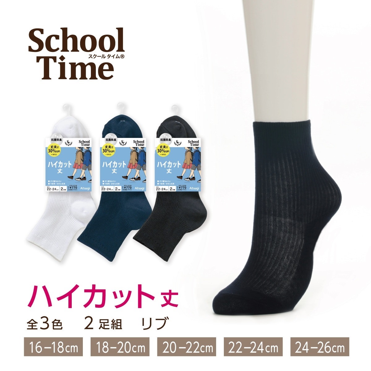 School time スクールソックス スクール用 ハイカット丈 リブソックス