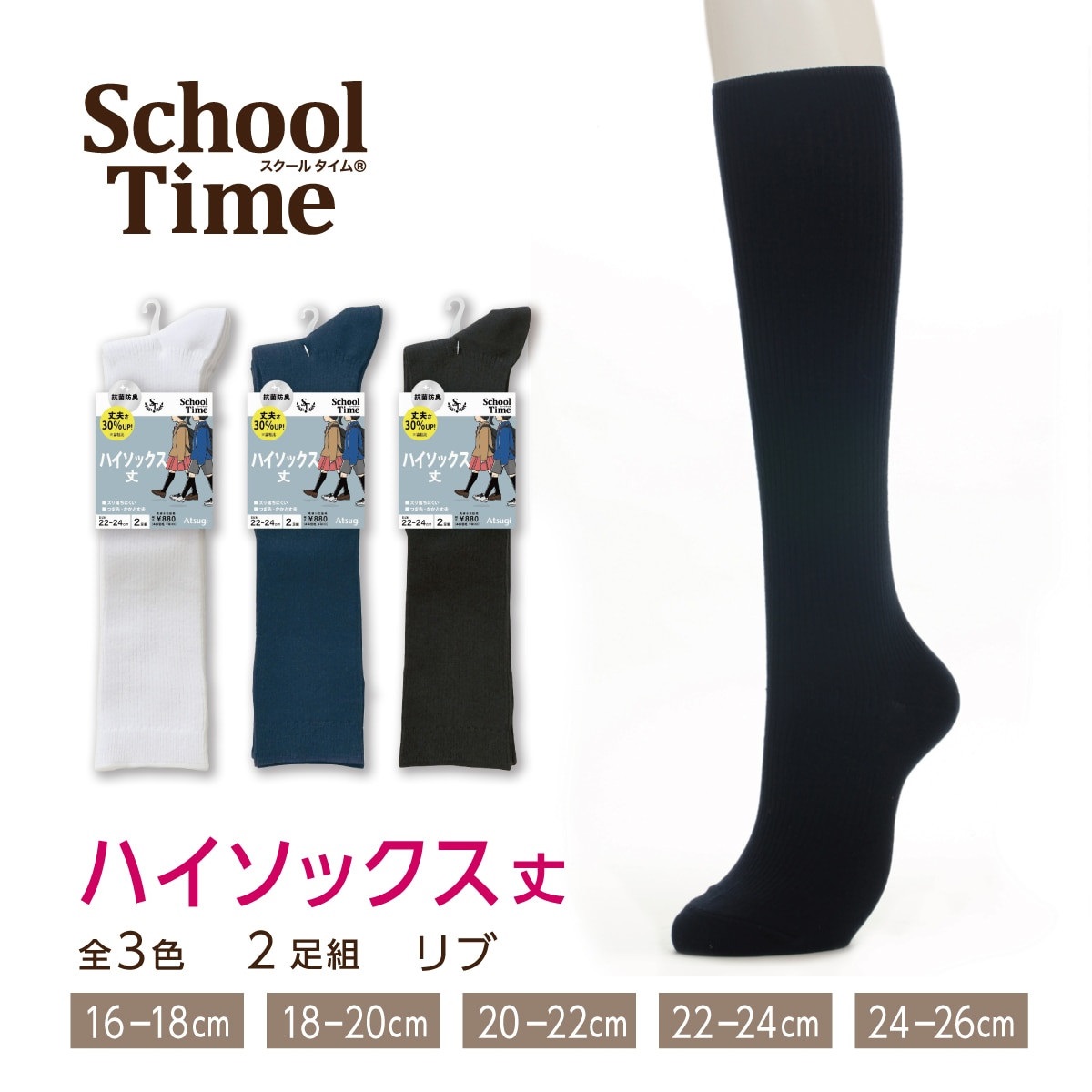 School time スクールソックス スクール用 ハイソックス丈 リブ
