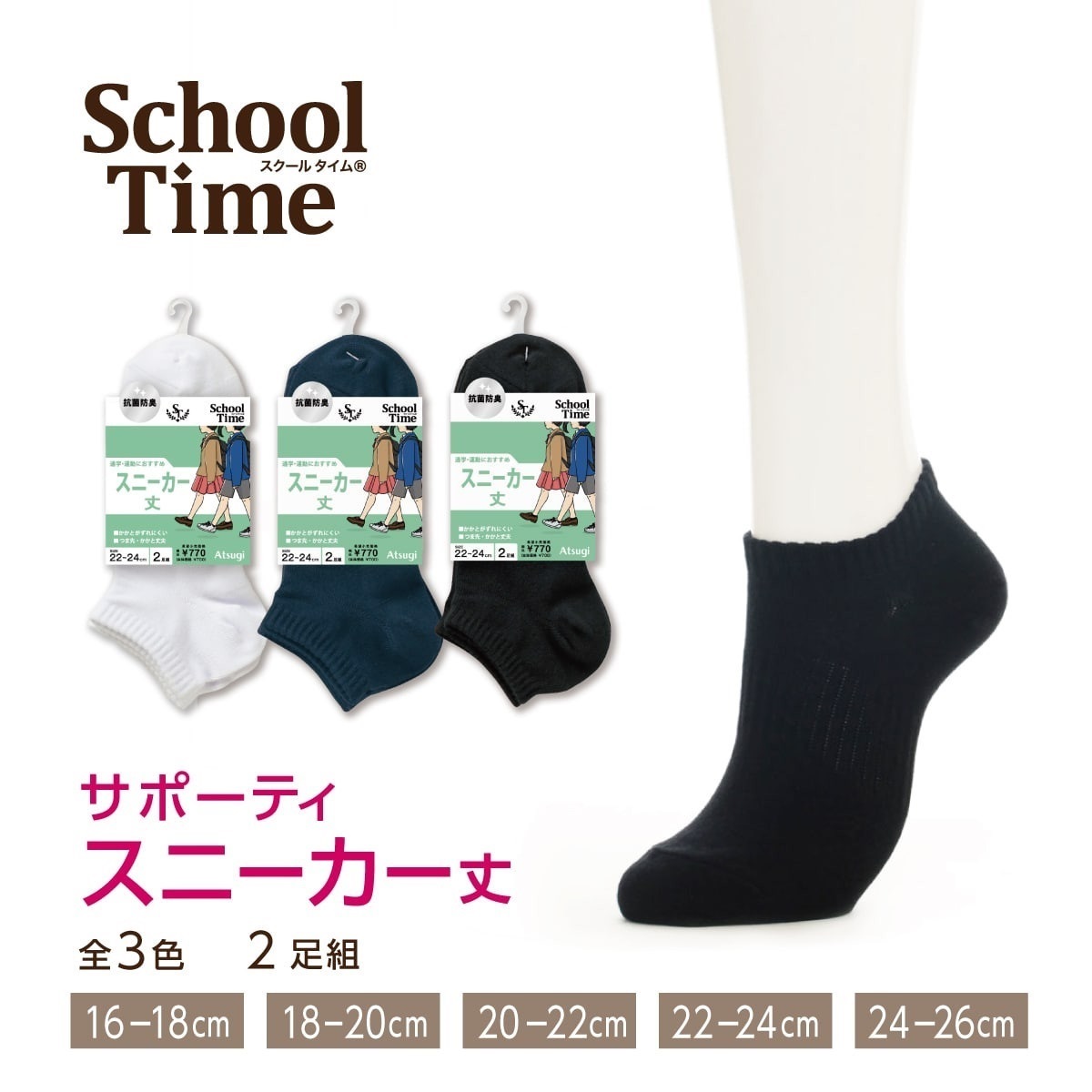 School time スクールソックス スクール用 サポーティ スニーカー丈
