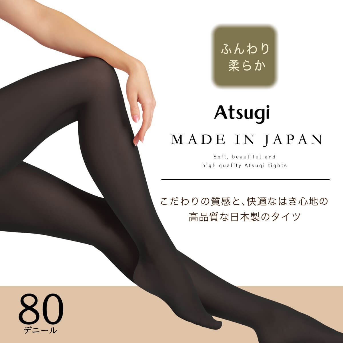 ATSUGI 無地タイツ 日本製 ふんわり柔らか80デニールタイツ | Atsugi